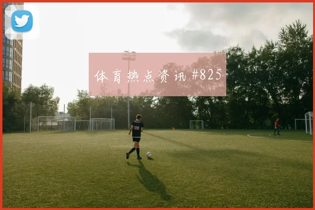 谢鹏飞队长发威塞维利亚悬念重启全场沸腾