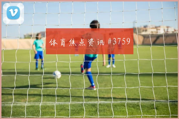 辛格2026世界杯小组赛任务分析