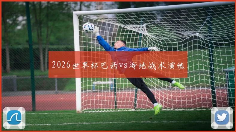2026世界杯巴西vs海地战术演练