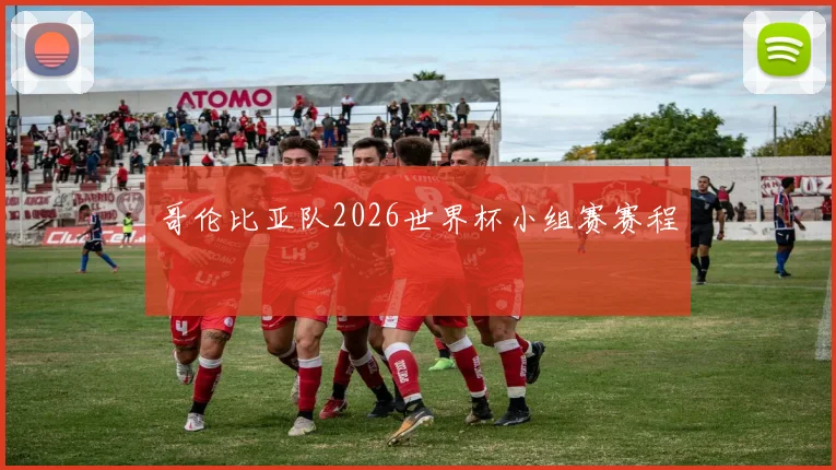 哥伦比亚队2026世界杯小组赛赛程