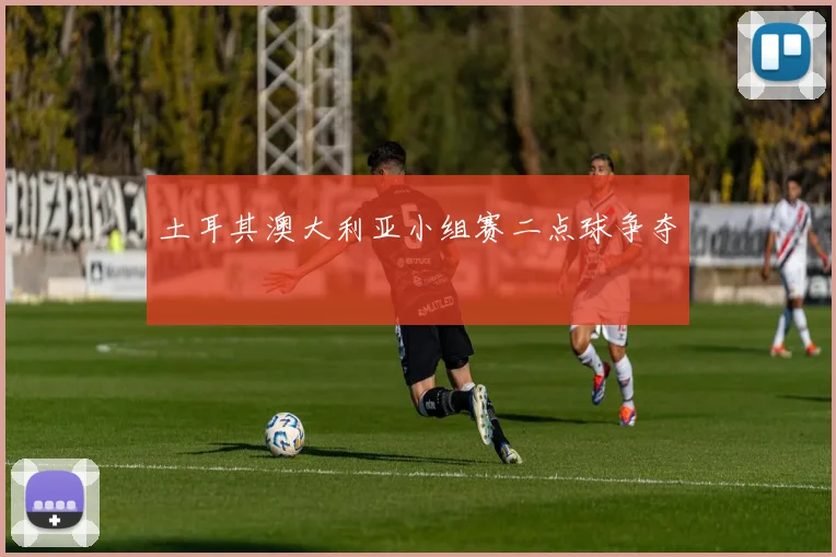 土耳其澳大利亚小组赛二点球争夺