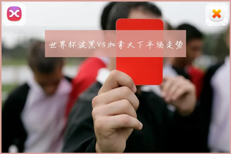 世界杯波黑vs加拿大下半场走势
