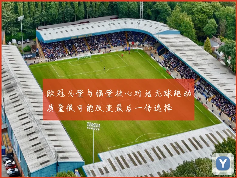 欧冠戈登与福登核心对话无球跑动质量很可能改变最后一传选择