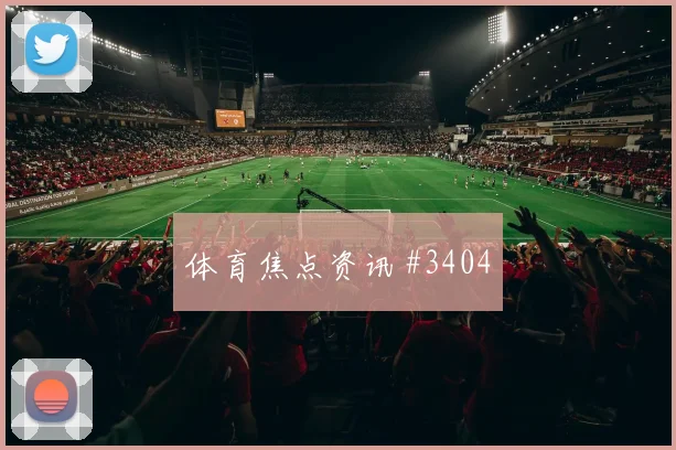 阿根廷对阿尔及利亚世界杯反击路线