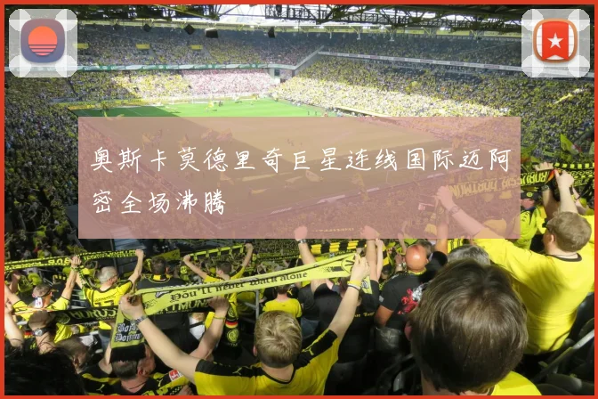 奥斯卡莫德里奇巨星连线国际迈阿密全场沸腾