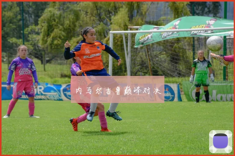 内马尔吉鲁巅峰对决