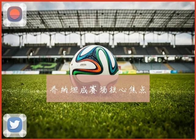 乔纳坦成赛场核心焦点
