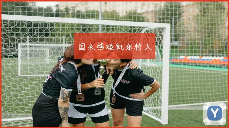 国米强碰凯尔特人