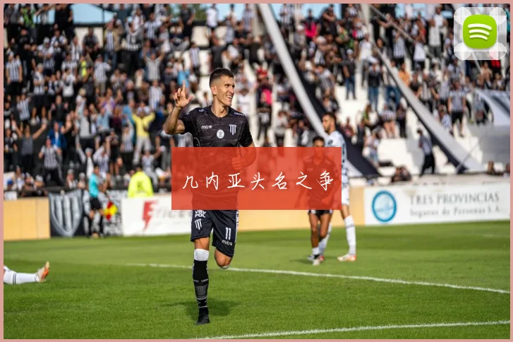 几内亚头名之争