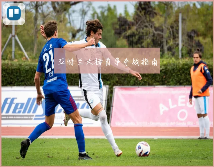 亚特兰大榜首争夺战指南
