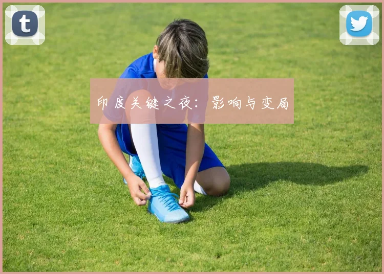 印度关键之夜:影响与变局