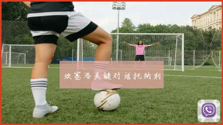 坎塞洛关键对话托纳利