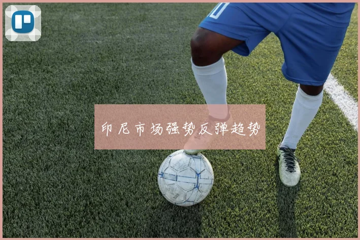 印尼市场强势反弹趋势