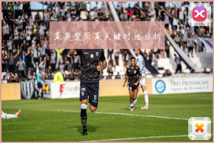 莱奥登贝莱关键对话分析