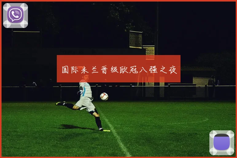 国际米兰晋级欧冠八强之夜