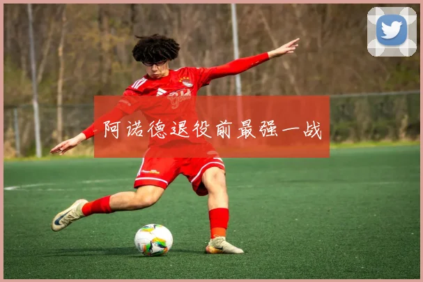 阿诺德退役前最强一战