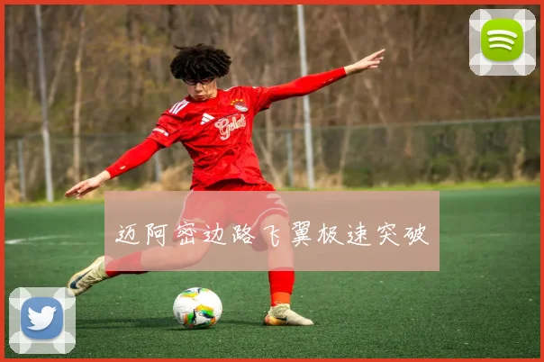 迈阿密边路飞翼极速突破