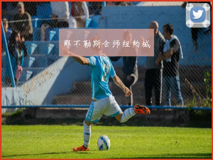 那不勒斯会师纽约城