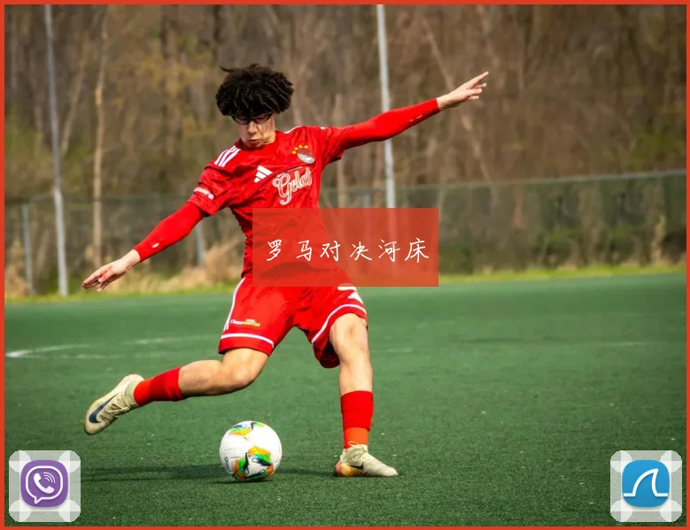 罗马对决河床