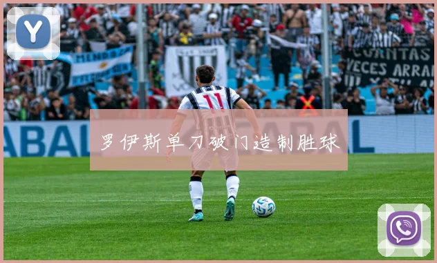 罗伊斯单刀破门造制胜球