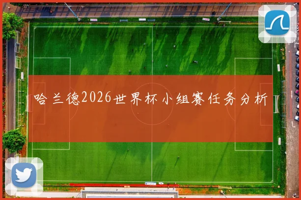哈兰德2026世界杯小组赛任务分析