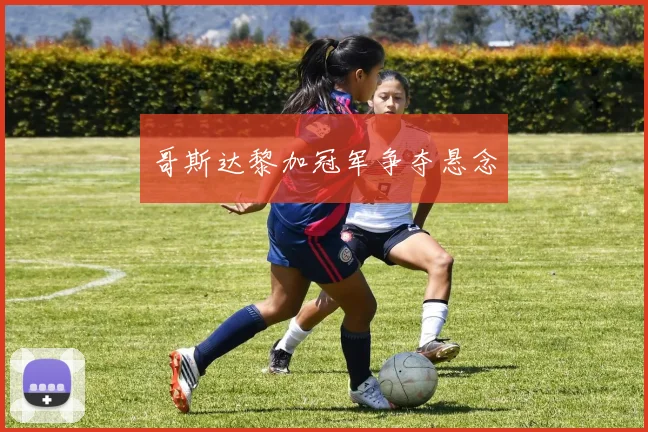 哥斯达黎加冠军争夺悬念