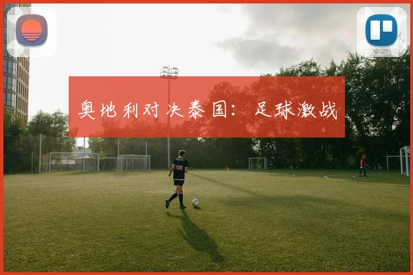 奥地利对决泰国：足球激战