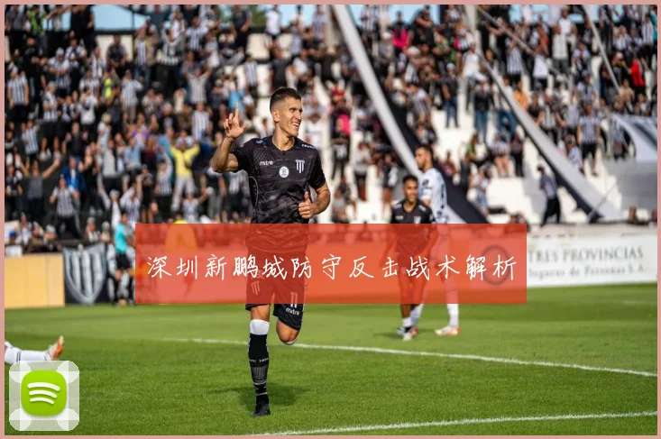 深圳新鹏城防守反击战术解析
