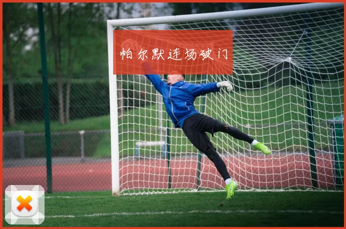 帕尔默连场破门