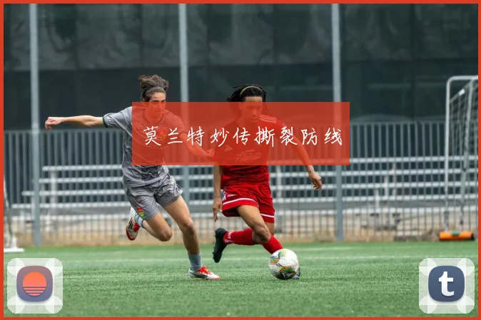 莫兰特妙传撕裂防线