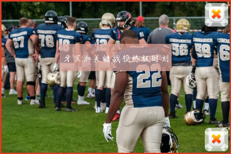 牙买加关键战役终极时刻