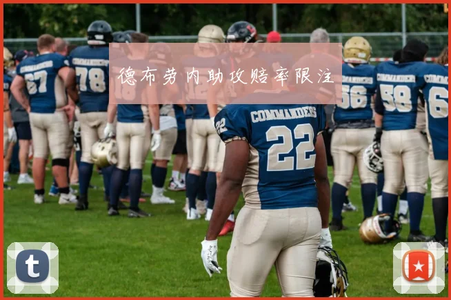 德布劳内助攻赔率限注