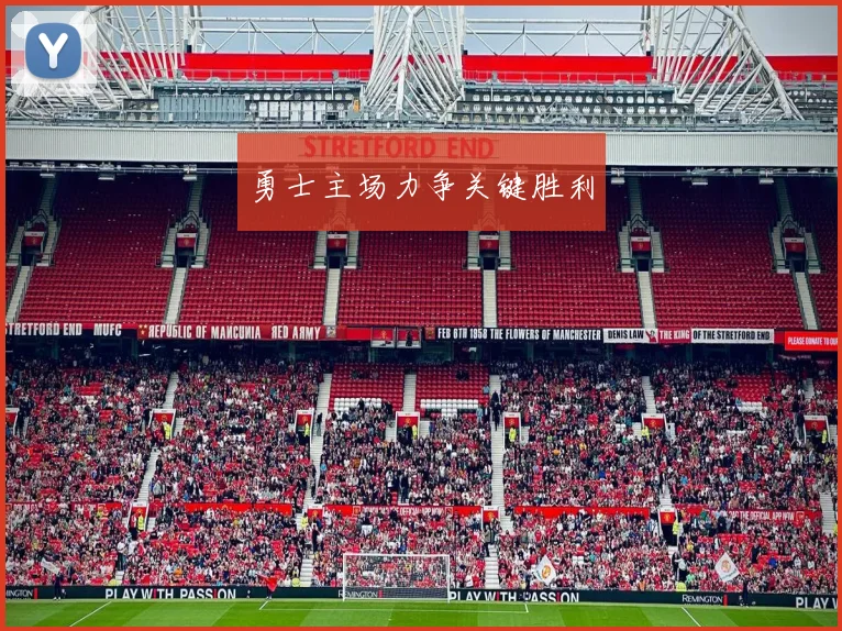 勇士主场力争关键胜利