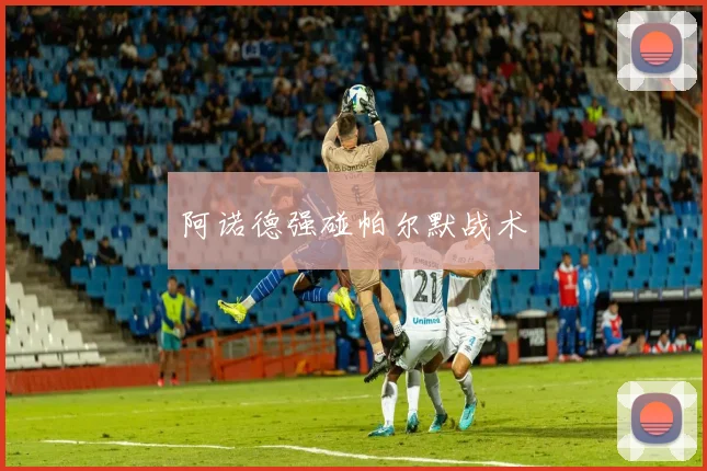 阿诺德强碰帕尔默战术
