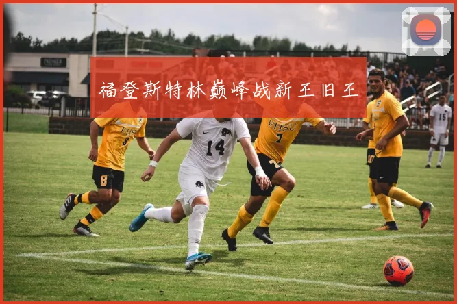 福登斯特林巅峰战新王旧王