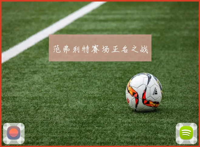 范弗利特赛场正名之战
