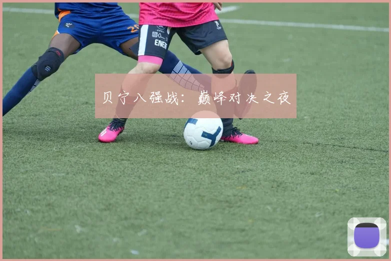 贝宁八强战：巅峰对决之夜