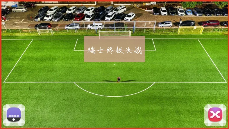 瑞士终极决战