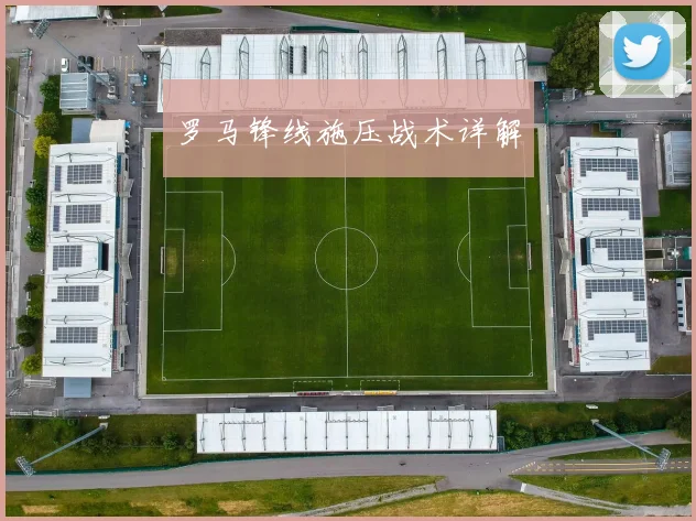罗马锋线施压战术详解