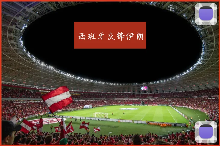 西班牙交锋伊朗
