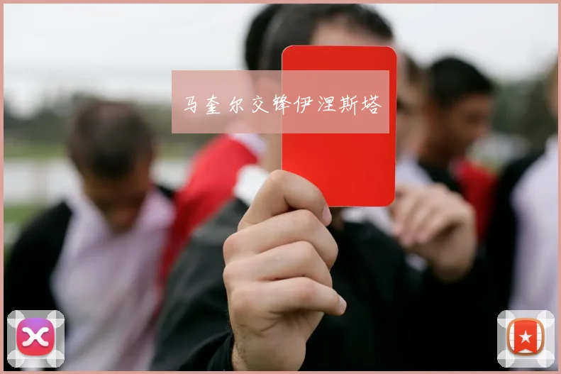 马奎尔交锋伊涅斯塔
