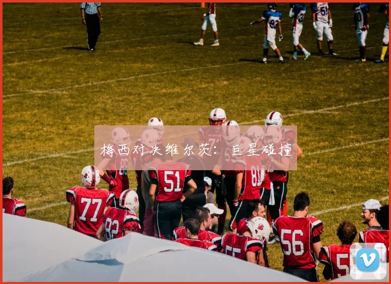 梅西对决维尔茨：巨星碰撞