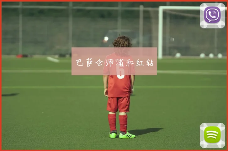 巴萨会师浦和红钻