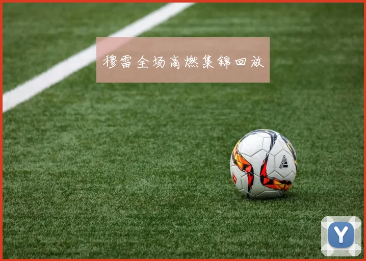 穆雷全场高燃集锦回放