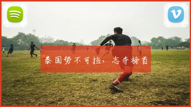 泰国势不可挡，志夺榜首