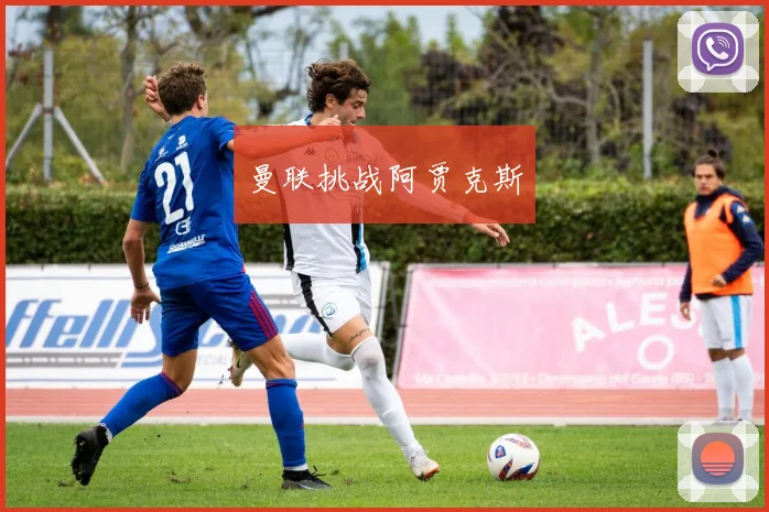 曼联挑战阿贾克斯