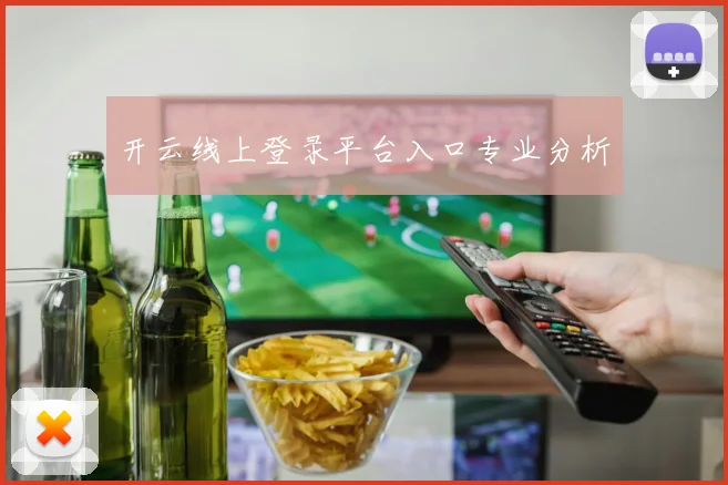 开云线上登录平台入口专业分析