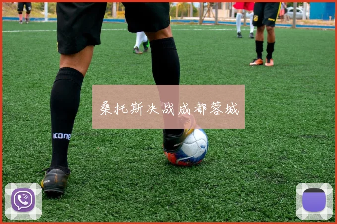 桑托斯决战成都蓉城
