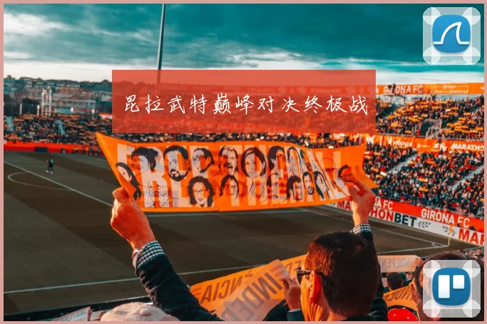 昆拉武特巅峰对决终极战