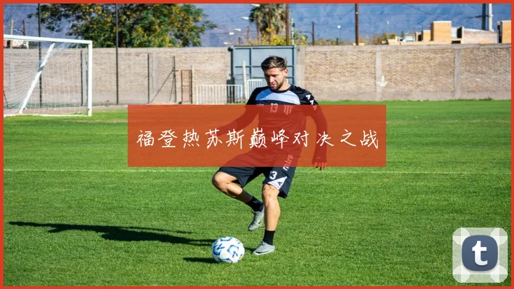 福登热苏斯巅峰对决之战